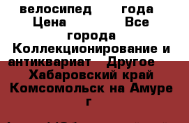 велосипед 1930 года › Цена ­ 85 000 - Все города Коллекционирование и антиквариат » Другое   . Хабаровский край,Комсомольск-на-Амуре г.